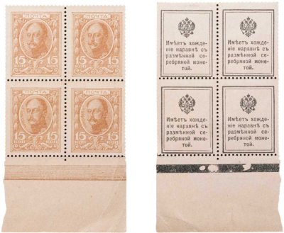 купить 15 копеек 1915 Деньги-Марки 1-й выпуск (Николай I) квартблок