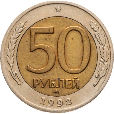 купить 50 рублей 1992 ММД