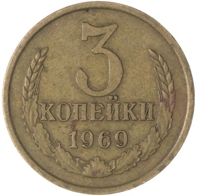 купить 3 копейки 1969