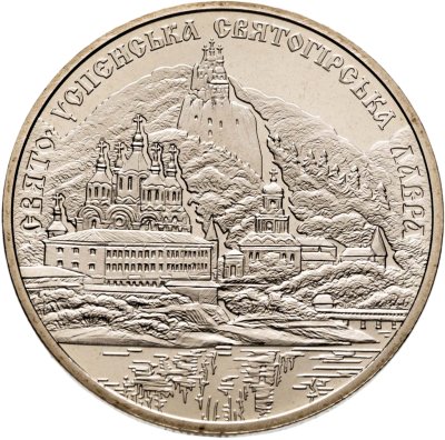 купить Украина 5 гривен 2005 "Свято-Успенская Святогорская Лавра"