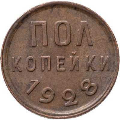 купить полкопейки 1928