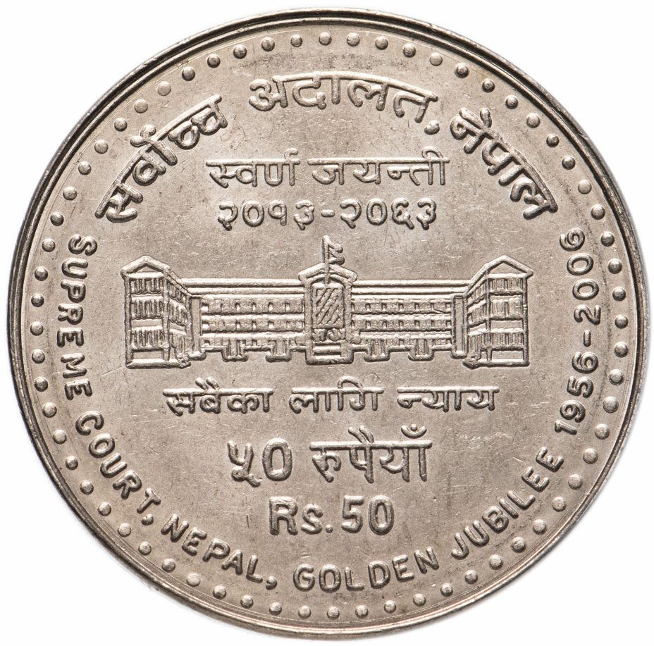 купить Непал 50 рупий (rupee)  2006 год (50 летие верховного суда)