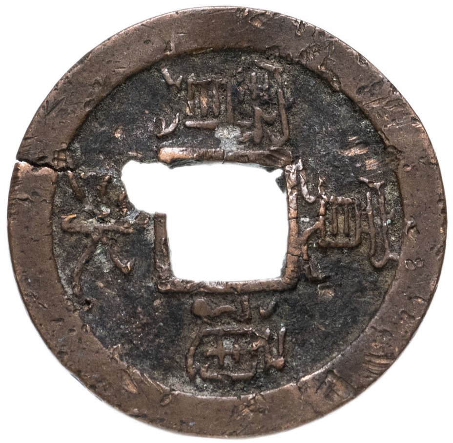 купить Япония, Канъэй цухо (Син Канъэй цухо), 1 мон,  мд Кавадзири-мура/Акита, 1738-1750