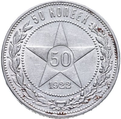 Купить 50 копеек 1922 ПЛ