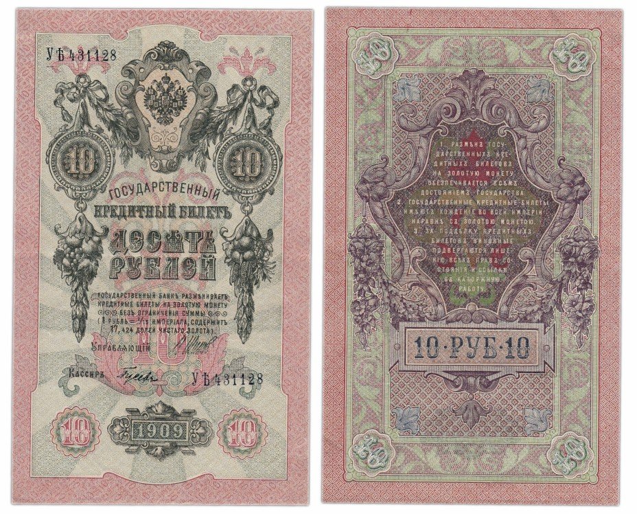 купить 10 рублей 1909 Шипов, кассир Гусев