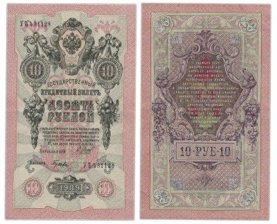 Купить 10 рублей 1909 Шипов, кассир Гусев