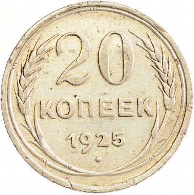 Купить 20 копеек 1925