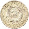 Купить 20 копеек 1925