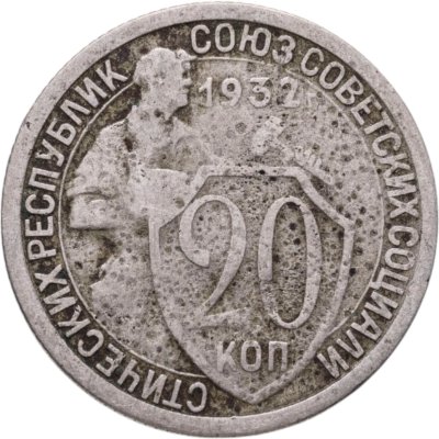 купить 20 копеек 1932