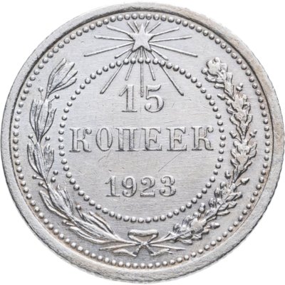 купить 15 копеек 1923