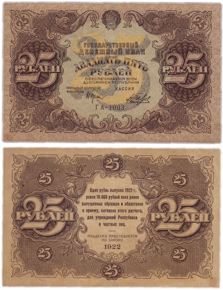 купить 25 рублей 1922 кассир Беляев