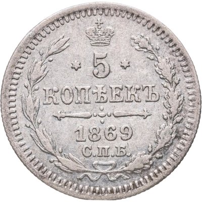 купить 5 копеек 1869 СПБ-HI
