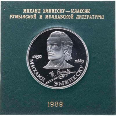 купить 1 рубль 1989 Proof 100 лет со дня смерти классика румынской и молдавской литературы М. Эминеску , в футляре Госбанка СССР