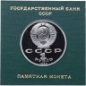 Купить 1 рубль 1989 Proof 100 лет со дня смерти классика румынской и молдавской литературы М. Эминеску , в футляре Госбанка СССР
