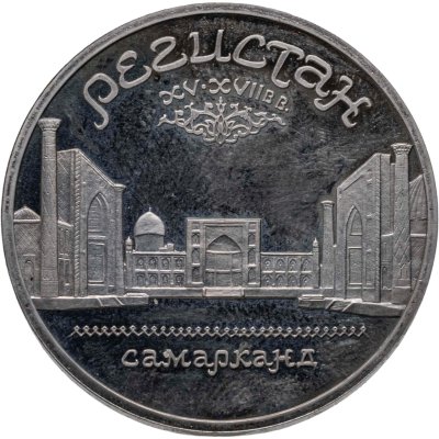 купить 5 рублей 1989 ансамбль Регистан в Самарканде