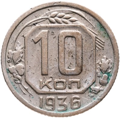 купить 10 копеек 1936