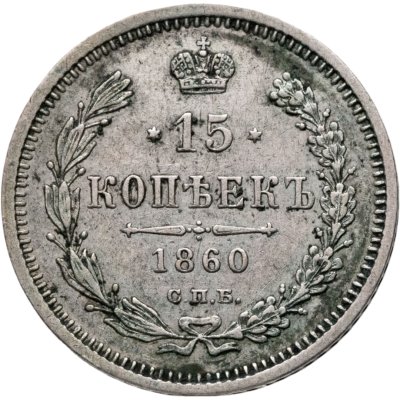 купить 15 копеек 1860 СПБ-ФБ