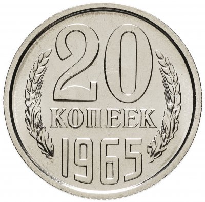Купить 20 копеек 1965 штемпельный блеск
