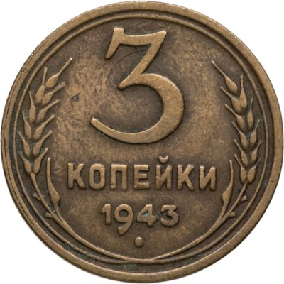 купить 3 копейки 1943