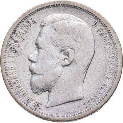 купить 50 копеек 1900 ФЗ