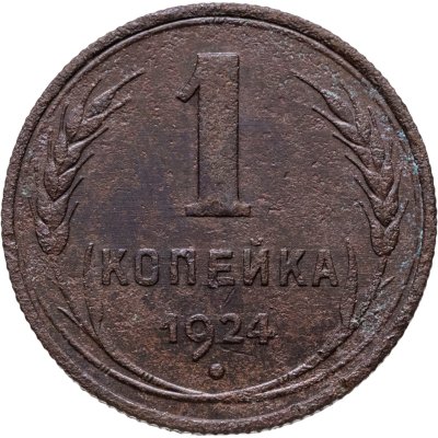 купить 1 копейка 1924