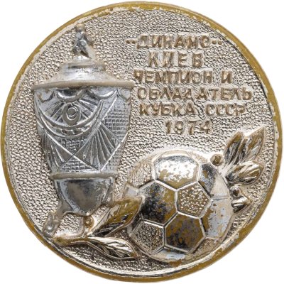 купить Значок Динамо Киев Чемпион и Обладатель Кубка СССР по футболу - 1974 (Разновидность случайная )