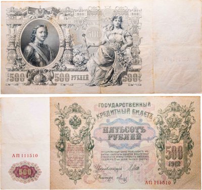купить 500 рублей 1912 Шипов, кассир Метц