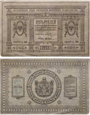 купить Колчак 5 рублей 1918 Сибирское Временное правительство