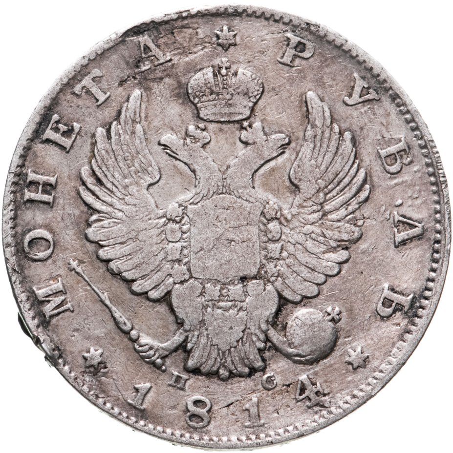 Монета Александра I 1 рубль 1814 СПБ-ПС стоимостью 4016 руб.