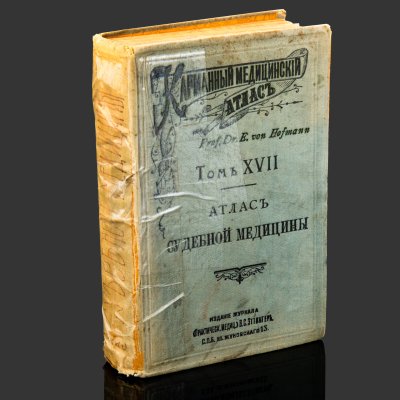 купить Книга, Прфессор E. Von Hofmann [56 таблиц, 193 рисунка], бумага, печать, Издательство «Практическая медицина», Российская империя, 1900 г.