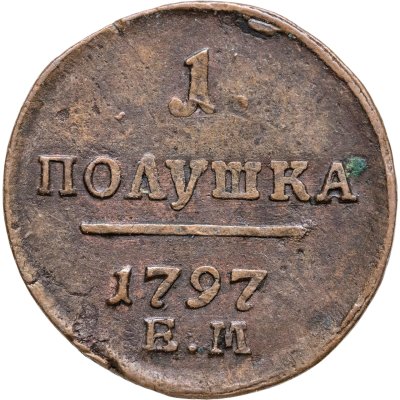 купить полушка 1797 ЕМ