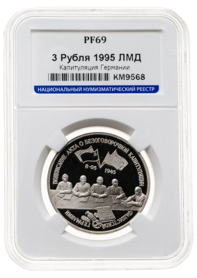 купить 3 рубля 1995 ЛМД освобождение Европы от фашизма. Подписание Акта о безоговорочной капитуляции фашистской Германии в слабе ННР PF69