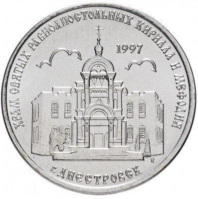 купить Приднестровье 1 рубль 2016 "Православные храмы - Кирилло-Мефодиевская церковь, Днестровск"