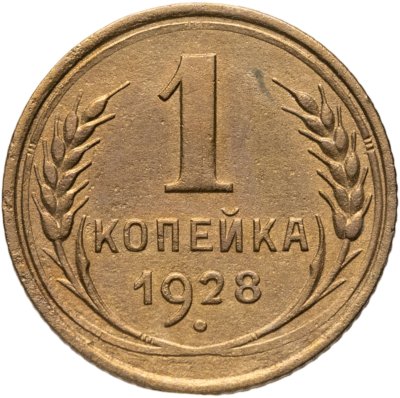 купить 1 копейка 1928