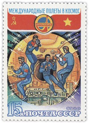 Купить 15 копеек 1980 "Международные полеты в космос: Совместная работа экипажа на борту орбитального научно-исследовательского комплекса "Салют-6" - "Союз-36" - "Союз-37"