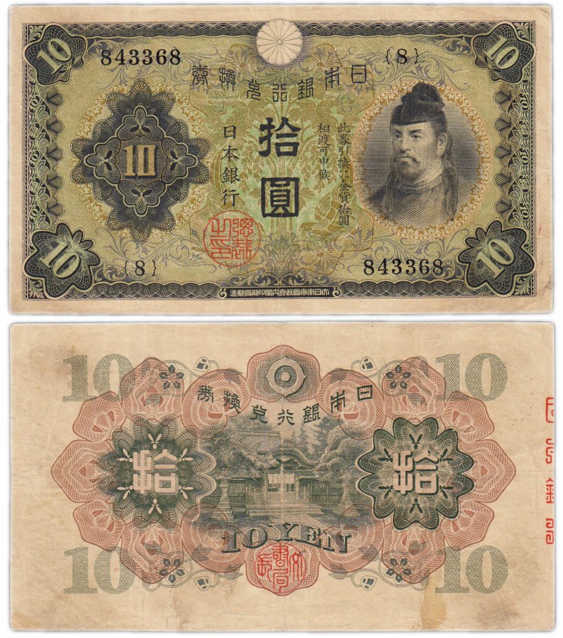 купить Япония 10 йен 1930 (Pick 40a)