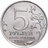 Купить 5 рублей 2015 ММД "Освобождение Крыма - Керченско-Эльтигенская десантная операция"