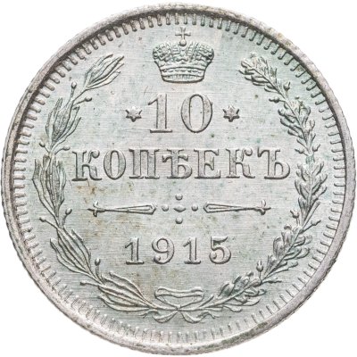купить 10 копеек 1915 ВС