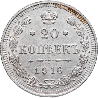 купить 20 копеек 1916 ВС