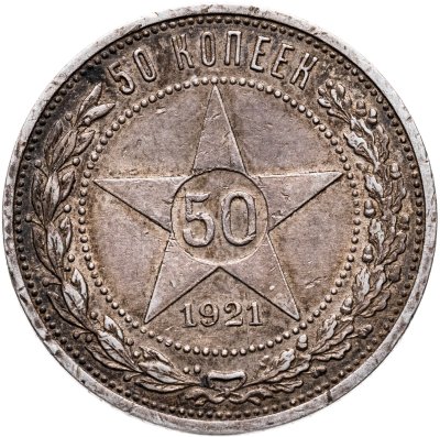 купить 50 копеек 1921 АГ