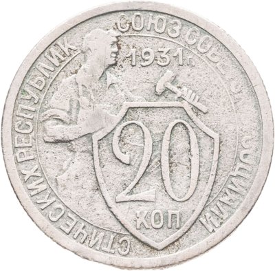 купить 20 копеек 1931