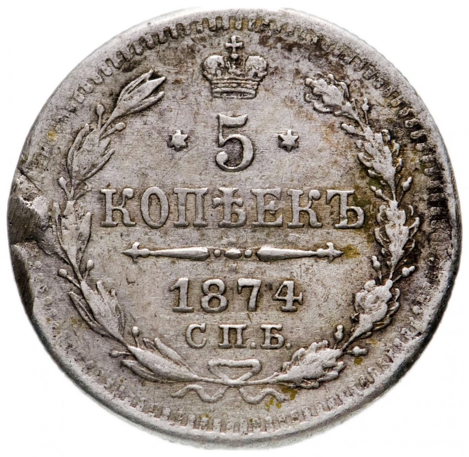 5 копеек серебром цена. Серебро 5 коп 1874. Серебряные 5 копеек. 5 Копеек 1874 года. Серебренная пять копеек.