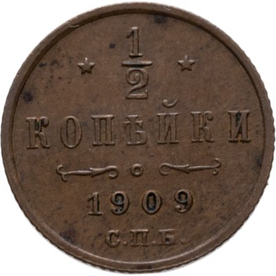 купить 1/2 копейки 1909 СПБ