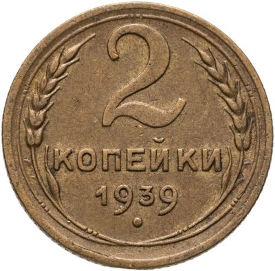 купить 2 копейки 1939