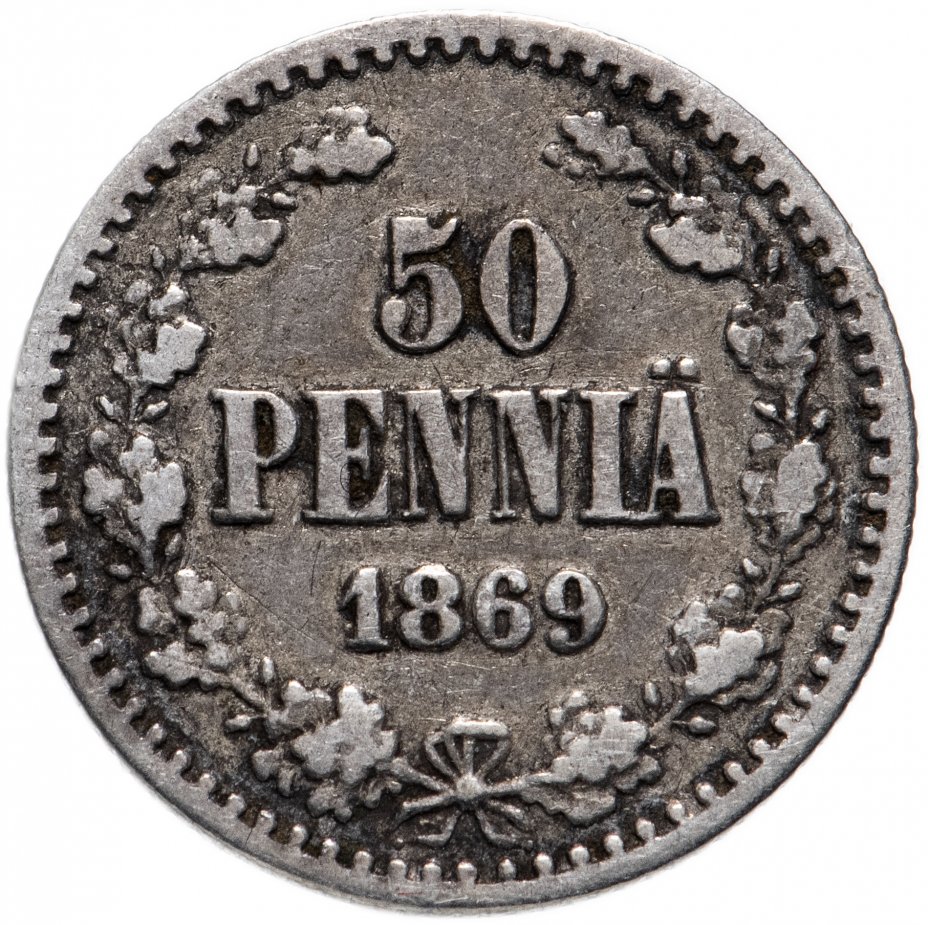 купить 50 пенни 1869 года S
