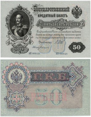 купить 50 рублей 1899 ВРЕМЕННОЕ ПРАВИТЕЛЬСТВО, кассир Богатырев