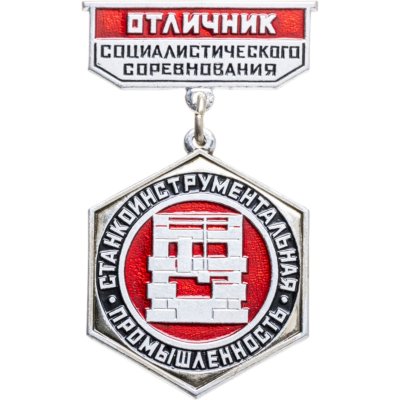 купить Нагрудный знак "Отличник социалистического соревнования станкоинструментальной промышленности" в оригинальном футляре, СССР, ММД, 1980-е гг.
