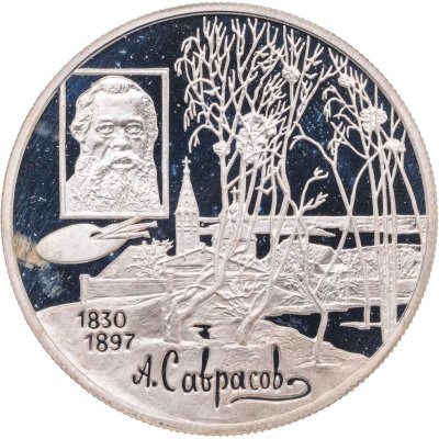 купить 2 рубля 1997 ММД 100-летие со дня смерти А.К. Саврасова