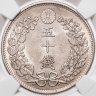 Купить Япония 50 сенов (sen) 1898 в слабе ННР MS61