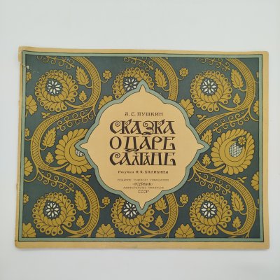 купить А. С. Пушкин "Сказка о царе Салтане", рисунки И. Я. Билибина, бумага, печать, Издательство «Главное управление Гознака», СССР, 1962-1970 гг.
